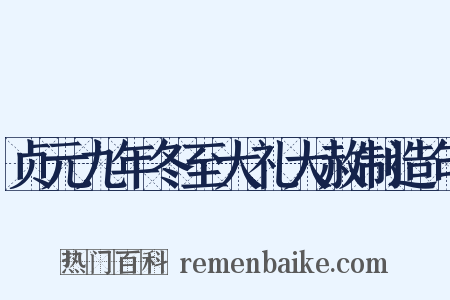 贞元九年冬至大礼大赦制造句是什么意思的图片